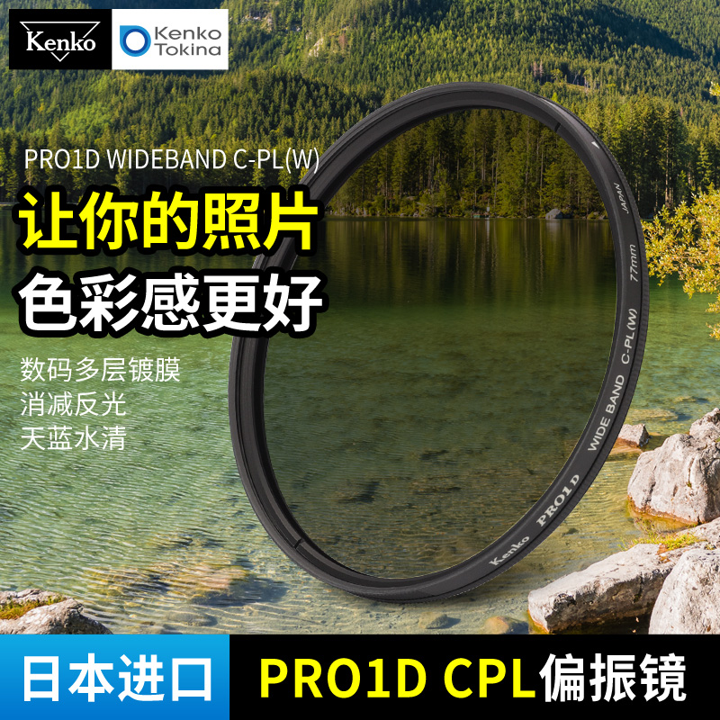 kenko 肯高偏振镜 pro1d WIDEBAND CPL滤镜 49 77mm82mm 风光摄影 3C数码配件 滤镜 原图主图