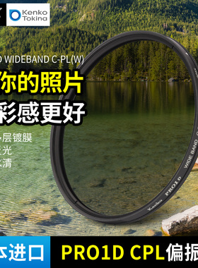 Kenko肯高 日本进口 cpl偏振镜 PRO1D WIDEBAND CPL滤镜 49 77mm 82mm 风光摄影 消减反光 天蓝水清 多层镀膜
