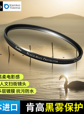 Kenko 肯高 黑雾保护镜 BLACK MIST PROTECTOR 1/8黑柔滤镜 柔焦镜 朦胧镜 柔光镜 人像柔化镜 电影滤镜 创意