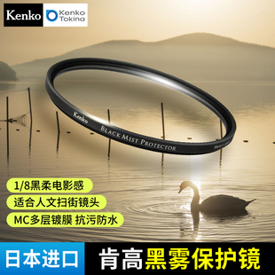 BLACK 创意 电影滤镜 柔焦镜 肯高 黑雾保护镜 朦胧镜 PROTECTOR MIST 人像柔化镜 Kenko 柔光镜 8黑柔滤镜