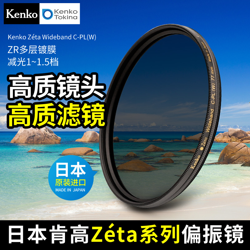 kenko肯高zetacpl77mm偏振镜
