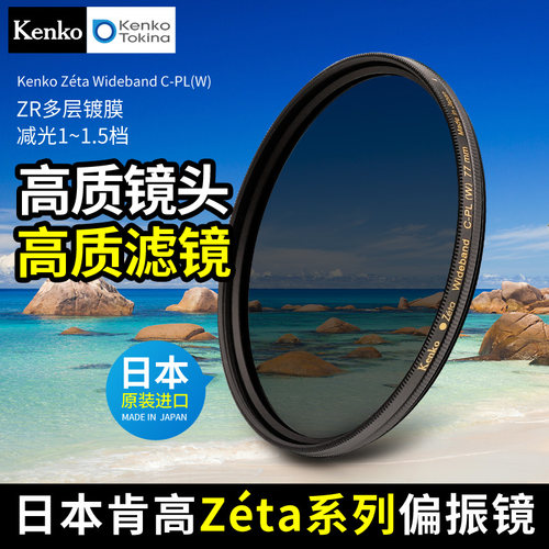 Kenko肯高zetacpl偏振镜
