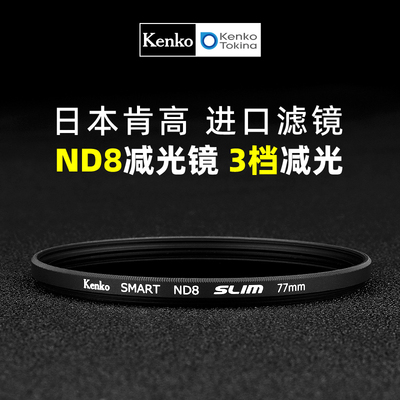 Kenko肯高ND8减光镜进口滤镜