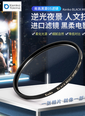 Kenko肯高 黑雾black mist 黑柔滤镜 1\4 胶片滤镜 柔焦镜 人像美肤 柔光滤镜 电影感 人文街拍 直播手机滤镜