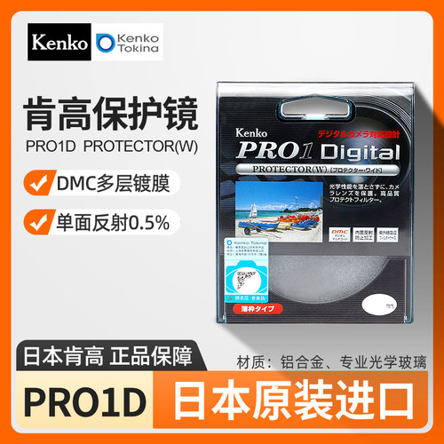 日本进口kenko肯高PRO1D保护镜