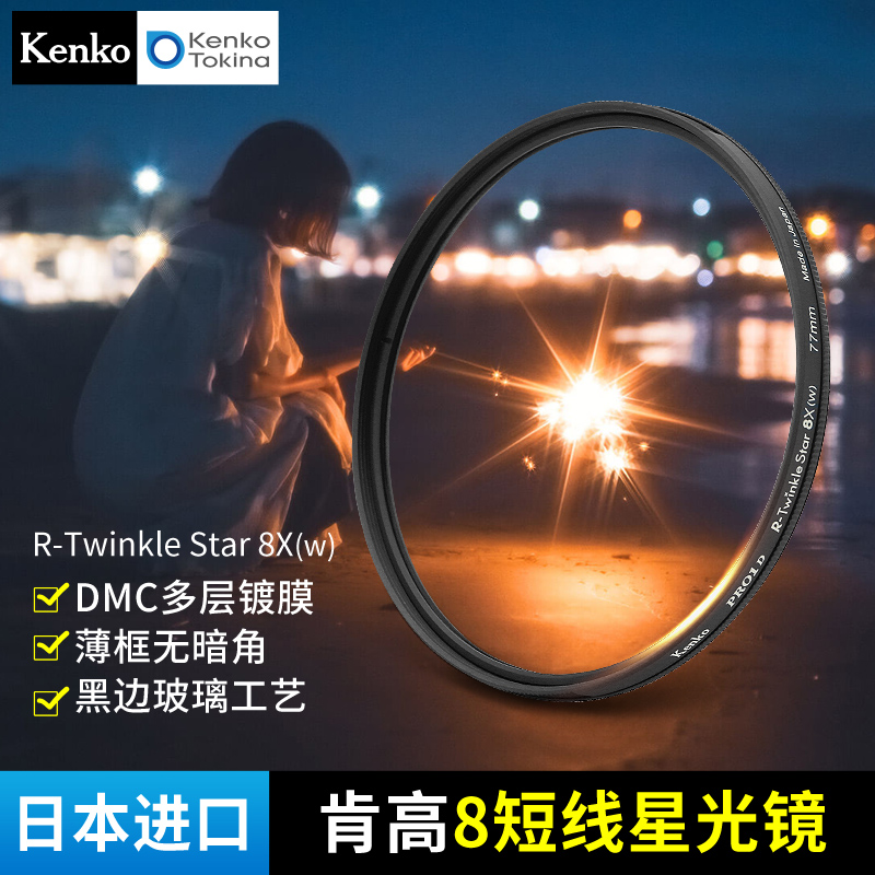 Kenko肯高 PRO1D Twinkle Star 胶片滤镜 8短线星光镜 星芒滤镜 珠宝直播视频 十字星芒 星空夜景 4线6线8线