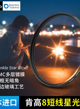 Kenko肯高 PRO1D Twinkle Star 胶片滤镜 8短线星光镜 星芒滤镜 珠宝直播视频 十字星芒 星空夜景 4线6线8线