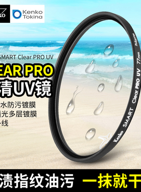 日本品牌 Kenko 肯高UV镜 58mm 77mm Clear PRO 小痰盂18-105mm 24-105mm镜头滤镜 抗污防水 进口滤镜