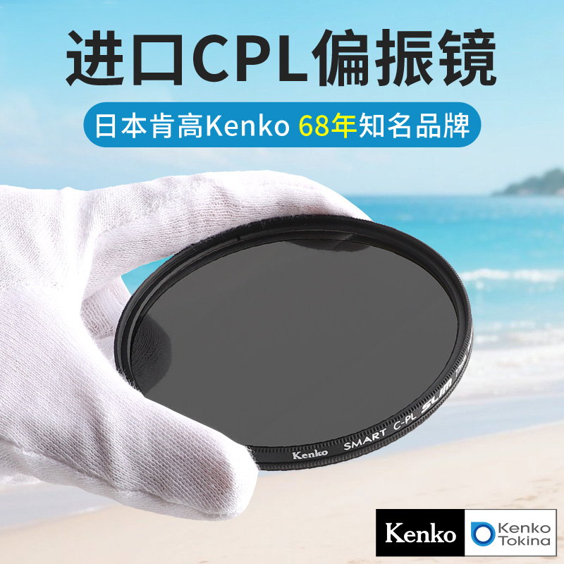 kenko肯高偏振镜CPL天蓝水清