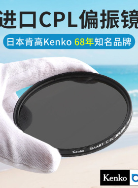 进口滤镜 Kenko 肯高滤镜 CPL偏振镜 轻薄 58 67 77mm 微单反相机 镜头滤镜 49/77/82mm 消减水面玻璃反光