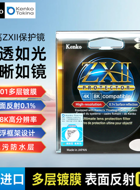 Kenko肯高 zxii 日本进口滤镜 ZXII保护镜 表面反射0.1% ZR01多层镀膜 zx2抗污防水 82mm 86mm 95mm 悬浮框架