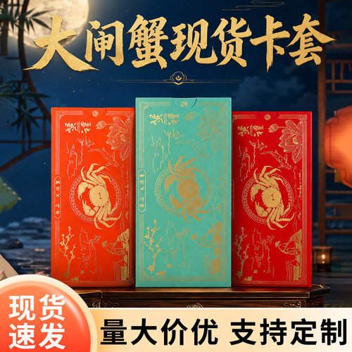 大闸蟹卡套现货礼券封套定制