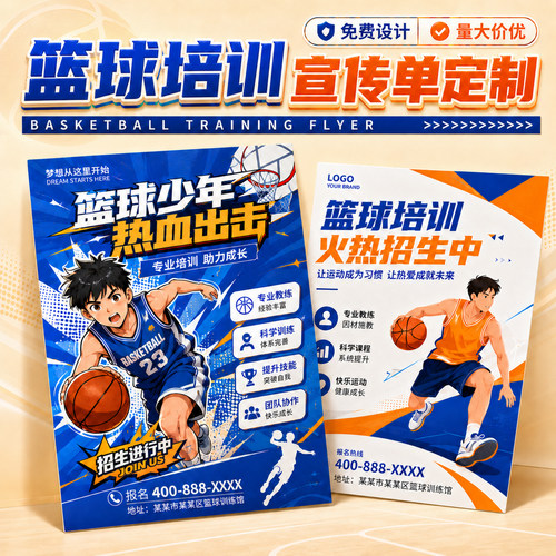 篮球训练营招生宣传单定制