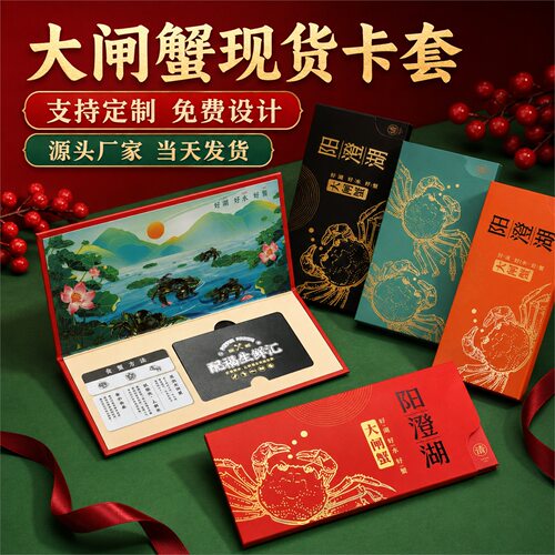 现货大闸蟹卡套当天发货支持定制