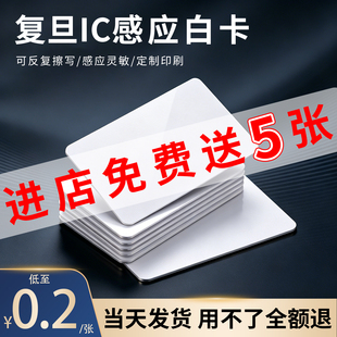 复旦ic卡感应白卡定制可复制cuid卡酒店房卡t5577空白卡S50卡门禁卡考勤卡钥匙扣滴胶卡会员卡订做芯片卡制作