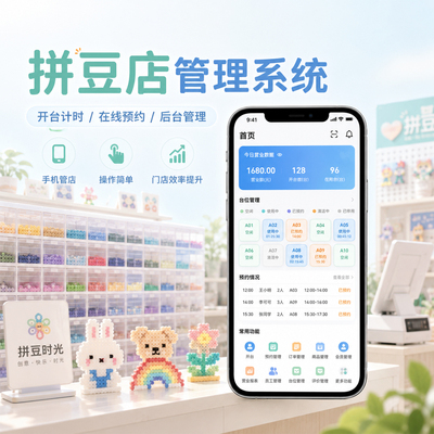 拼豆店管店太麻烦？试试这套系统