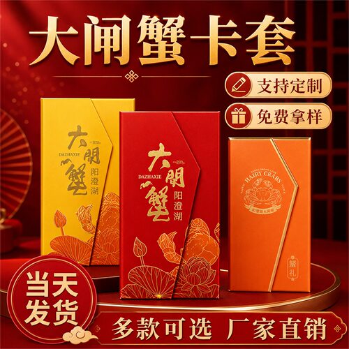 现货大闸蟹卡套款式多样支持定制