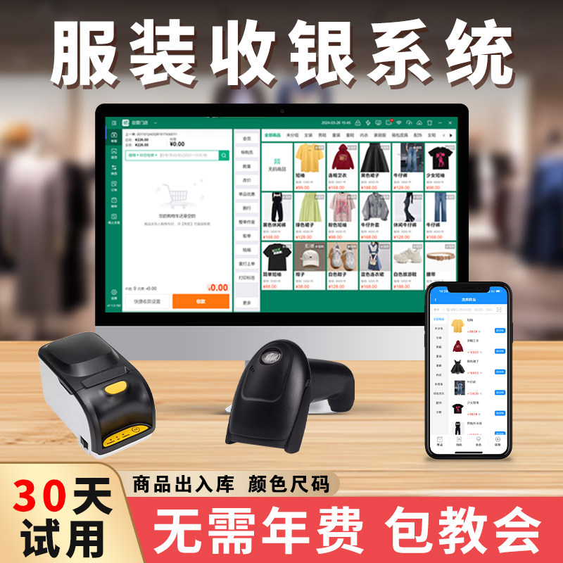 服装店收银系统女装男装童装内衣店鞋店连锁零售店扫码入库进销存软件手机电脑会员卡管理充值刷卡消费一体机