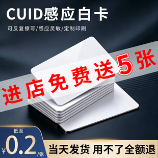 cuid白卡可多次复制ic白卡芯片卡定制可反复擦写空白门禁卡考勤卡钥匙扣M1电梯卡酒店宾馆t5577房卡现货印刷