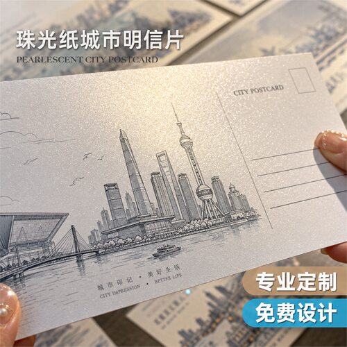 城市文旅明信片珠光纸可定制