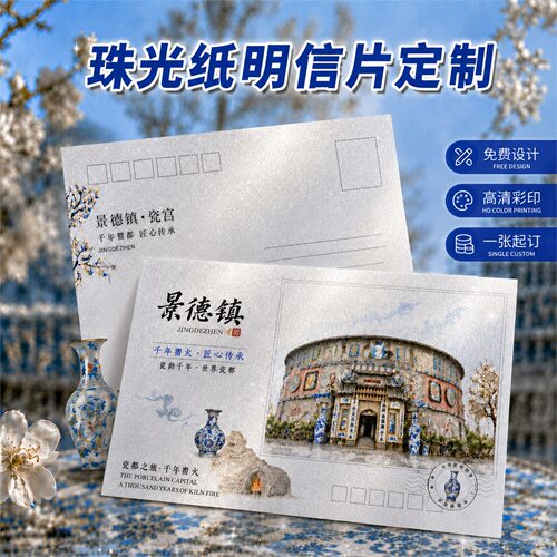 城市文旅明信片珠光纸可定制