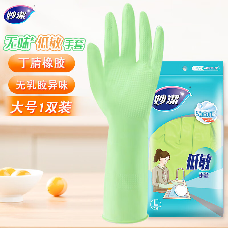 妙洁橡胶手套家用丁腈无味低敏厨房洗碗清洁防水乳胶家务手套耐用