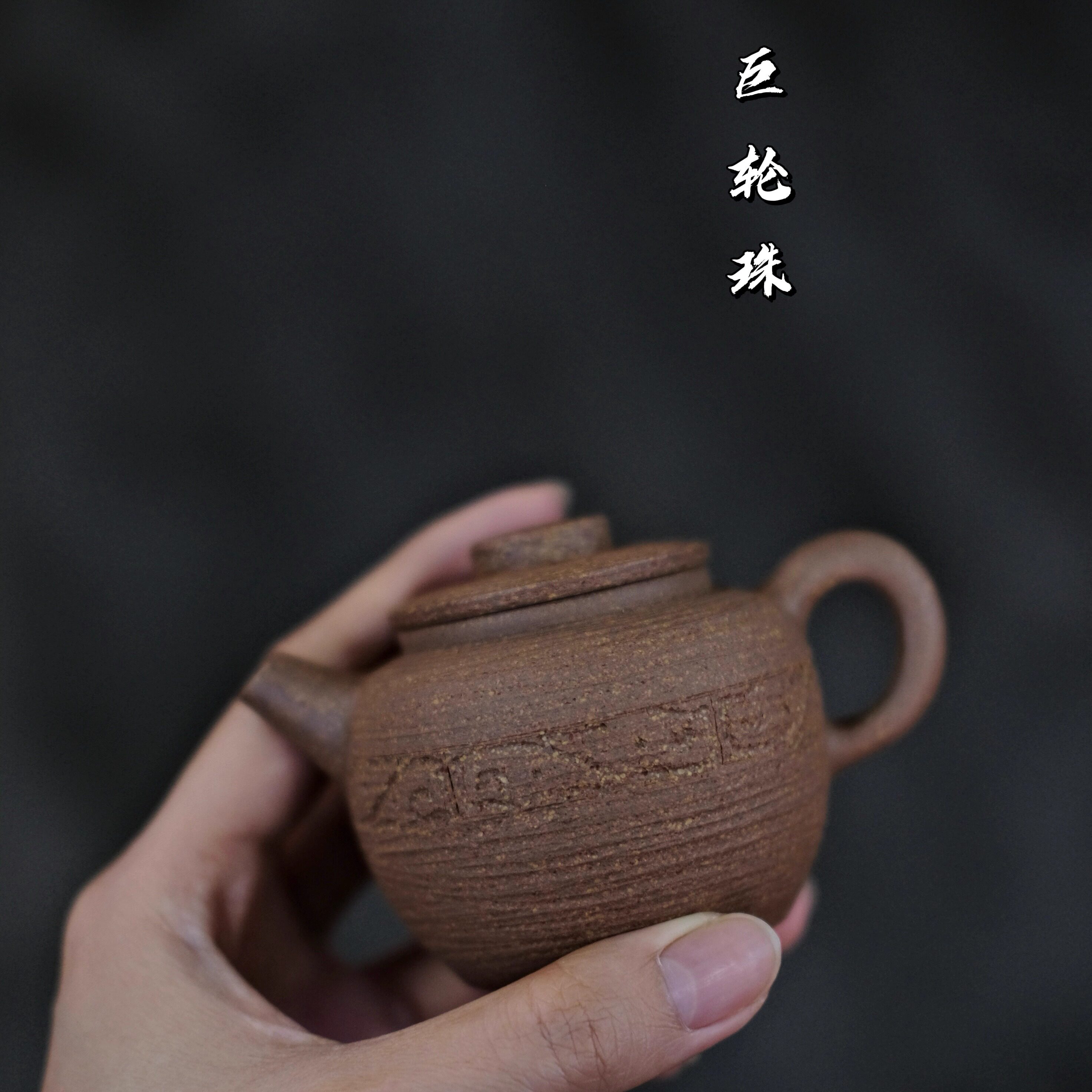 清代巨轮珠二创全手工茶壶