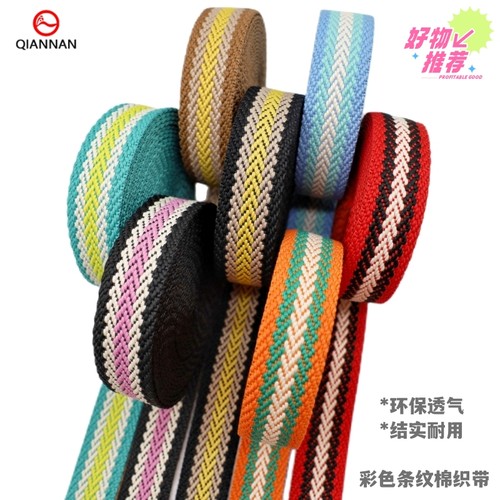 彩色条纹棉织带箱包腰带背带辅料