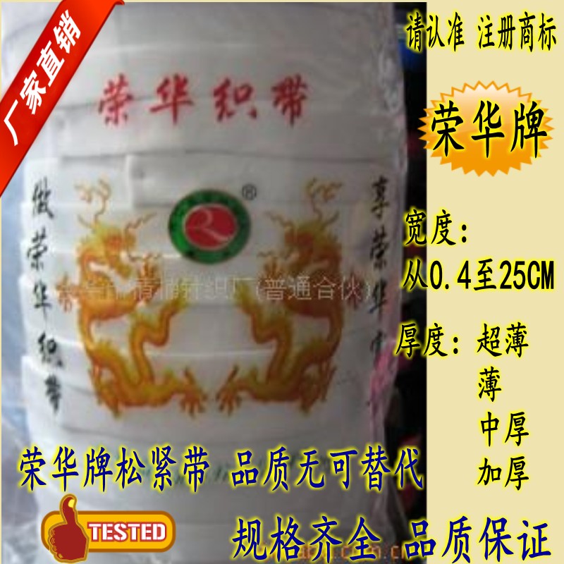 荣华加厚黑白橡筋松紧装饰弹力绳