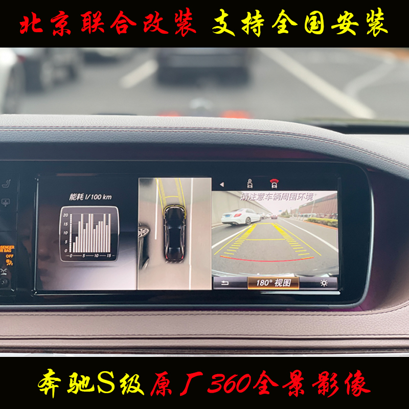 奔驰S级原厂360全景影像环影