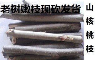 新鲜核桃树枝 山核桃树枝有猴脸状 15元/斤中药材4斤包邮