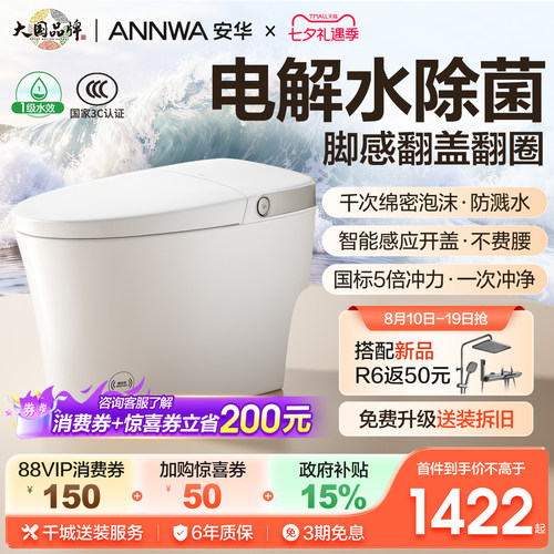 安华全自动除菌泡沫盾智能马桶