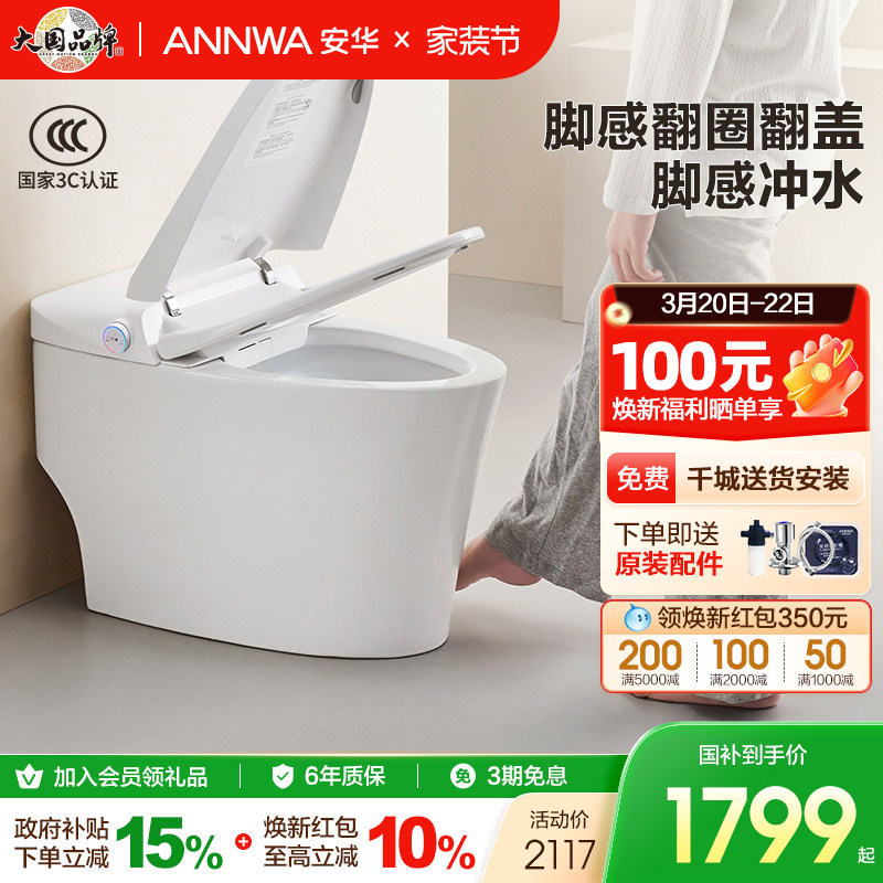 【政府补贴】安华卫浴智能马桶无水压限制脚感翻盖全智能坐便器i3