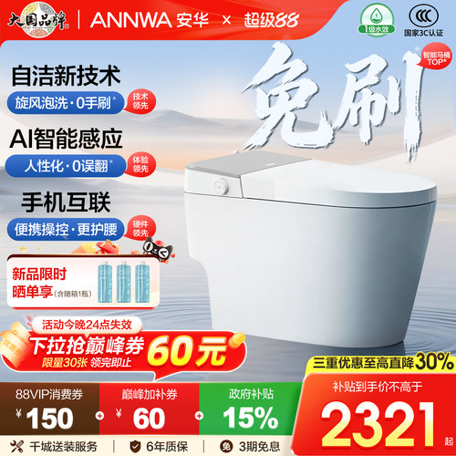 安华除菌洁净智能马桶