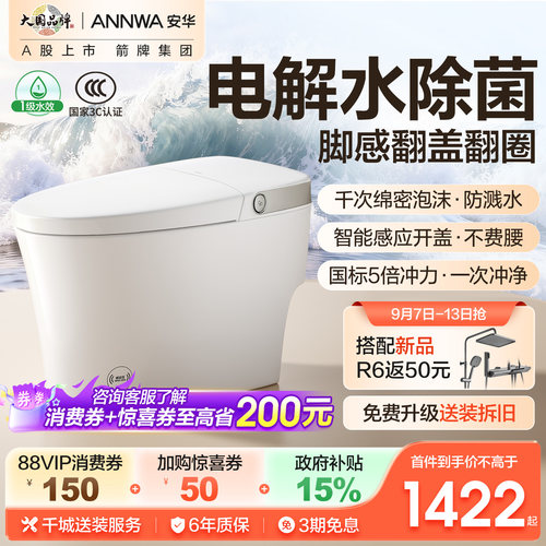 安华全自动除菌泡沫盾智能马桶