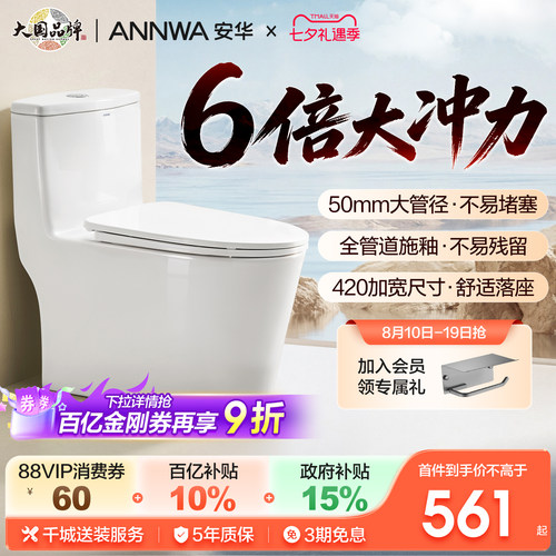 安华大冲力防堵防臭马桶15001