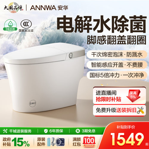 安华全自动除菌泡沫盾智能马桶