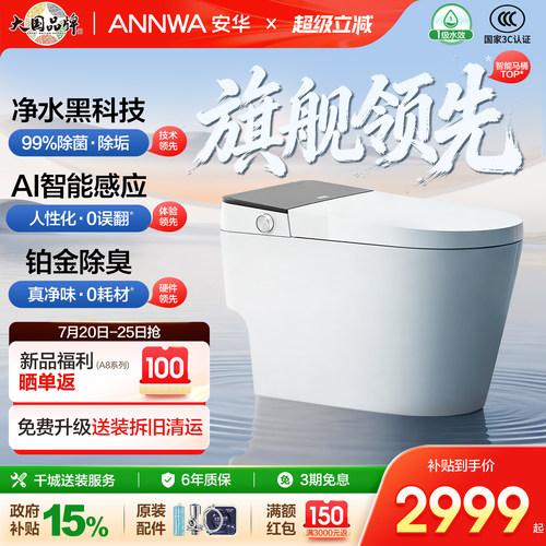 安华除菌洁净智能马桶