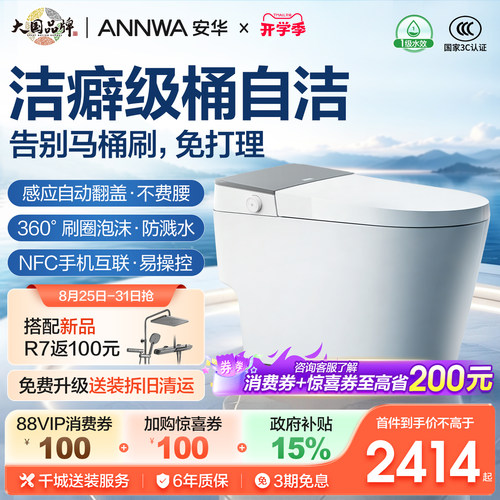 安华一键自清洁智能马桶A8