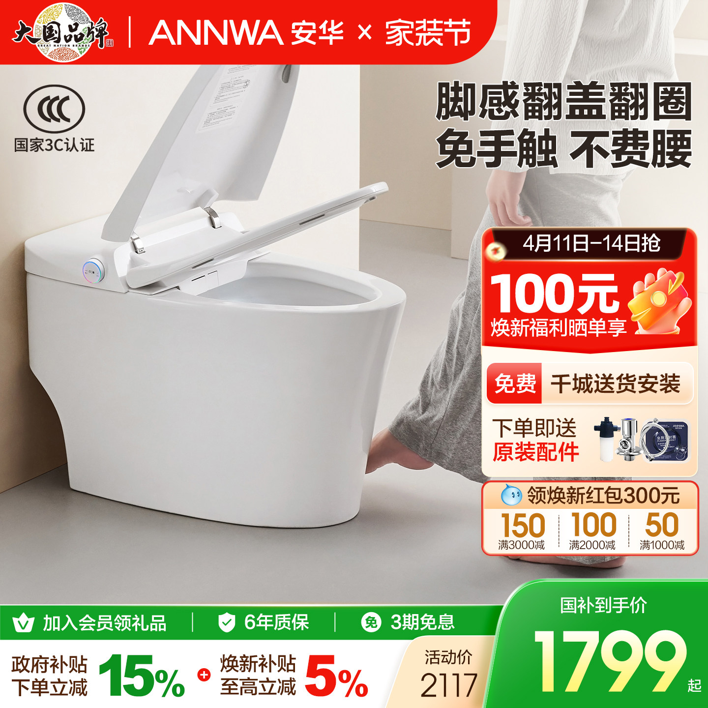 【政府补贴】安华卫浴智能马桶无水压限制脚感翻盖全智能坐便器i3