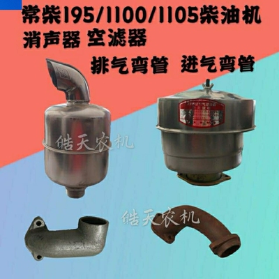 单杠柴油机拖拉机常柴195 1100 1105消声器排气管进气管空滤器