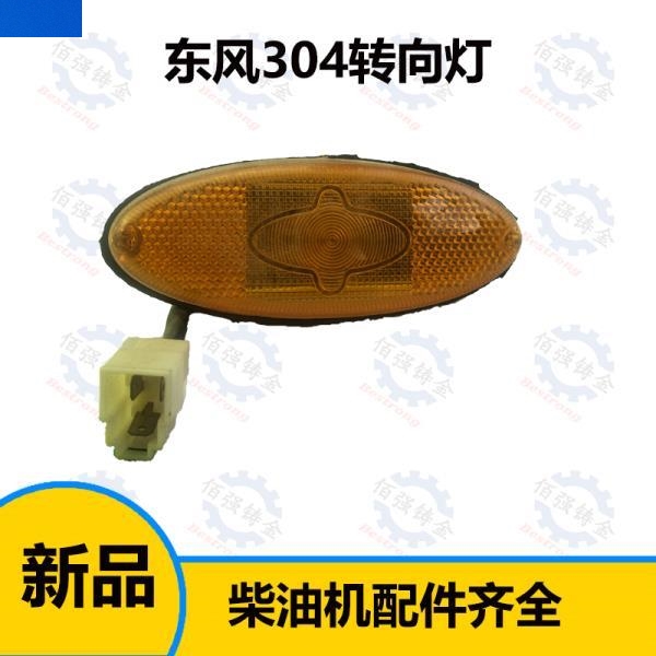 常州东风农机300/304/360/364/404B拖拉机机盖机罩前置转向灯12V