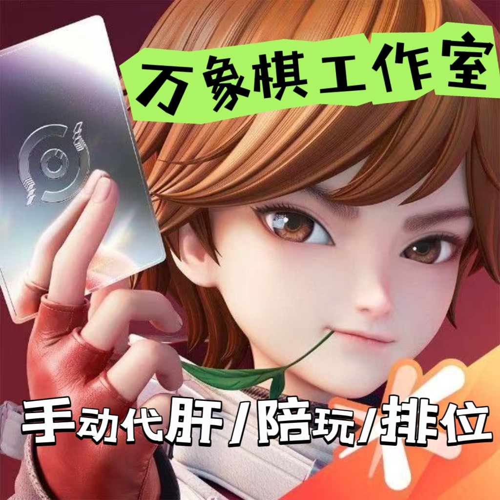 纯手打【小程序-APP】快来当领主联合代打 普通困难噩梦炼狱100关
