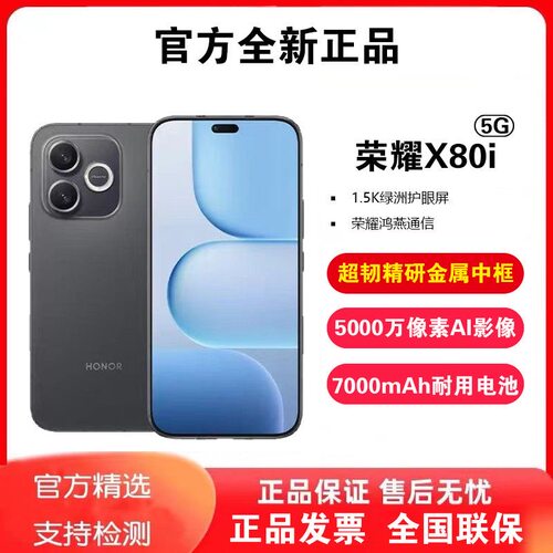 honor/荣耀 X80i 5G 超韧精研金属中框7000毫安大电池拍照手机