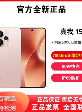 Realme/真我 真我15 全网通5G 7000mAh电池前后5000万超清手机