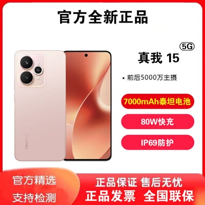 Realme/真我 真我15 全网通5G 7000mAh电池前后5000万超清手机