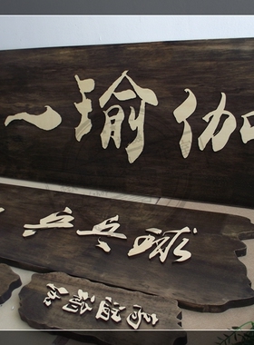 定制木牌门牌广告牌瑜伽教室美丽庭院门牌定制仿古公司木质挂牌