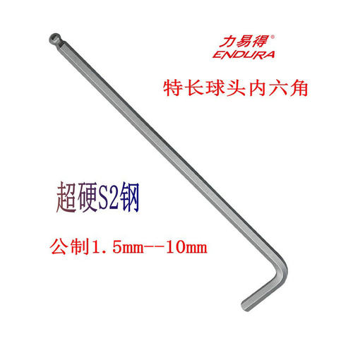 力易得公制特长球头内六角扳手