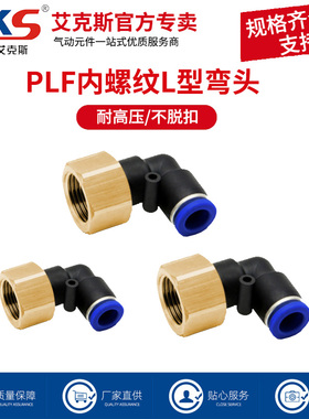 AKS气动接头气管快速快插L型二通PLF8-02内牙直角6mm内丝螺纹弯头