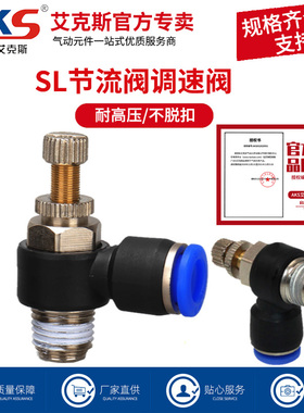 AKS艾克斯气管快速接头SL节流阀 气动快插接头调节阀SL6-02/8-02